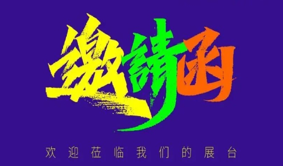 会议邀请|第17届宁波国际塑料橡胶工业展览会